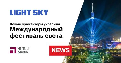 Новые прожекторы Light Sky украсили Международный фестиваль света