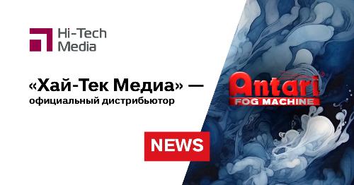 «Хай-Тек Медиа» — официальный дистрибьютор Antari