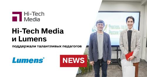 Hi-Tech Media и Lumens поддержали талантливых педагогов