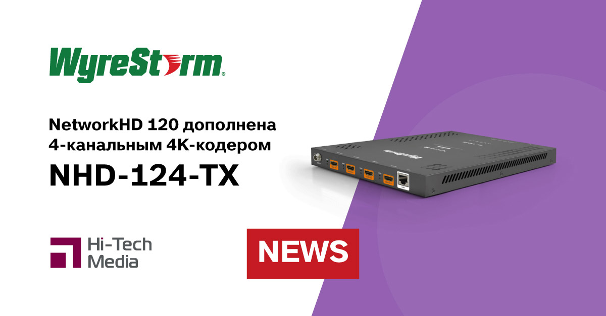WyreStorm NetworkHD 120 дополнена 4-канальным 4K-кодером NHD-124-TX