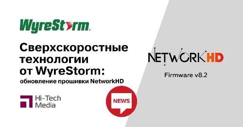 Сверхскоростные технологии от WyreStorm: обновление прошивки NetworkHD