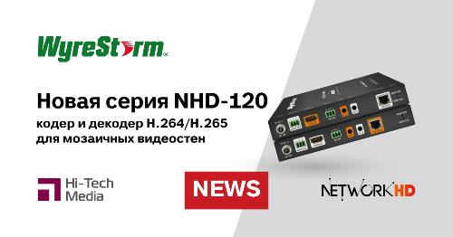 Новая серия NHD-120 от WyreStorm