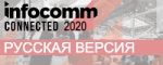 ОНЛАЙН-КОНФЕРЕНЦИЯ «INFOCOMM CONNECTED 2020_РУССКАЯ ВЕРСИЯ»