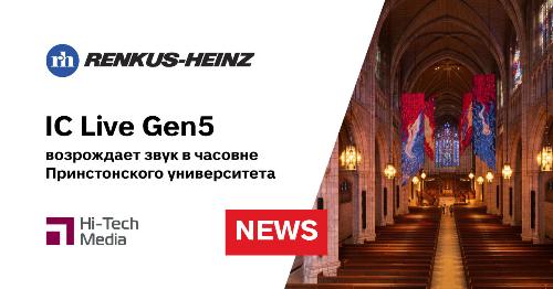 Renkus-Heinz возрождает звук в часовне Принстонского университета