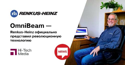 Renkus-Heinz официально представил революционную технологию OmniBeam