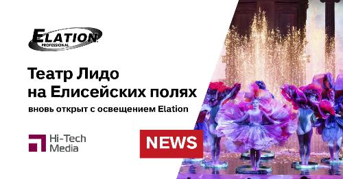 Лидо, главный музыкальный театр на Елисейских полях, вновь открыт c освещением Elation