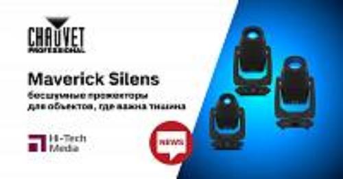 Maverick Silens от Chauvet-Professional: бесшумные прожекторы для объектов, где важна тишина