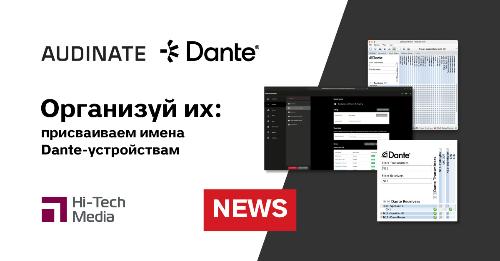 Организуй их: присваиваем имена Dante-устройствам