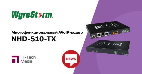 WyreStorm выпустил новый AVoIP-кодер NHD-510-TX