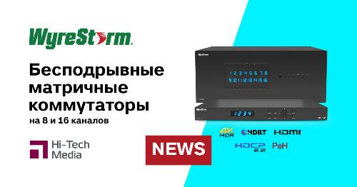 Новые бесподрывные матричные коммутаторы Wyrestorm на 8 и 16 каналов