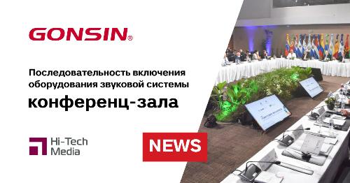 Порядок включения и начальные настройки выключателей оборудования системы озвучивания конференц-зала