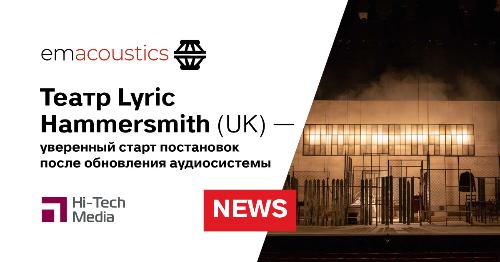 Театр Lyric Hammersmith уверенно справляется с постановками после обновления аудиосистемы с EM Acoustics