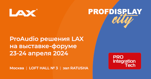 PROFDISPLAY представит LAX на выставке ProIntegration Tech 2024