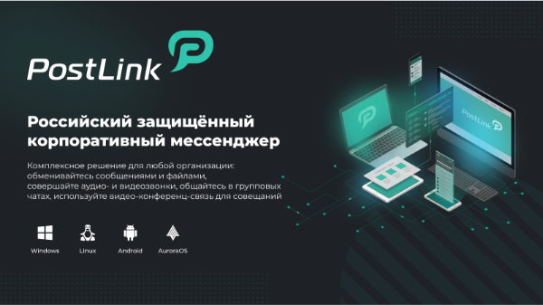 СТЦ представит защищенный корпоративный мессенджер на выставке ProIntegrationTech