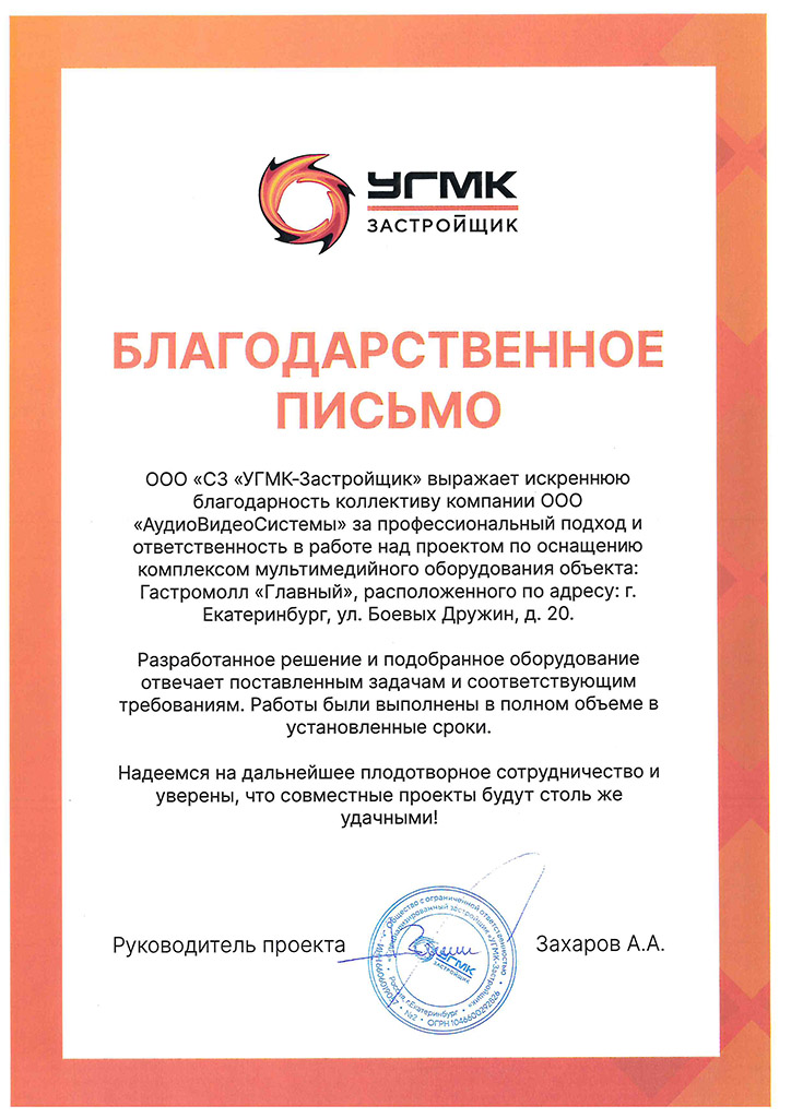 Blagodarstvennoe_pismo_ot_UGMK_Zastroyshchik.jpg