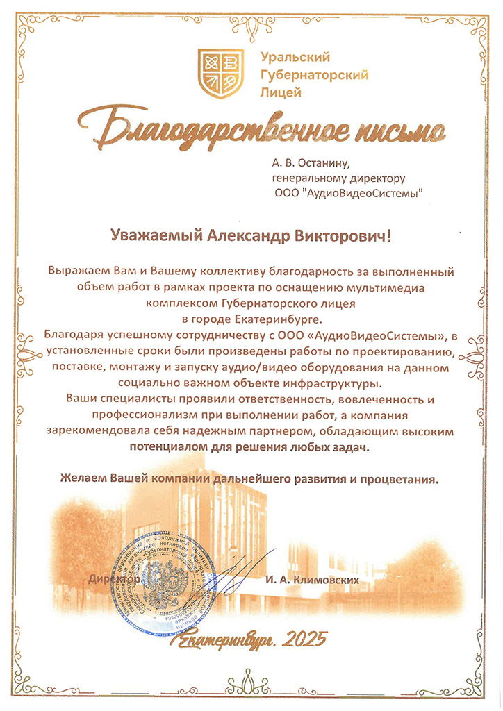 Blagodarstvennoe_pismo_Gubernatorskiy_litsey_AudioVideoSistemy.jpg