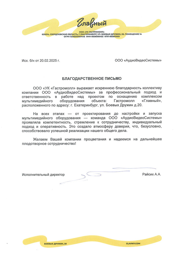 Blagodarstvennoe_pismo_OOO_UK_Gastromoll.jpg