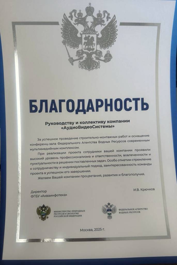 Blagodarstvennoe-pismo-FAVR-_-AudioVideoSistemy.jpg